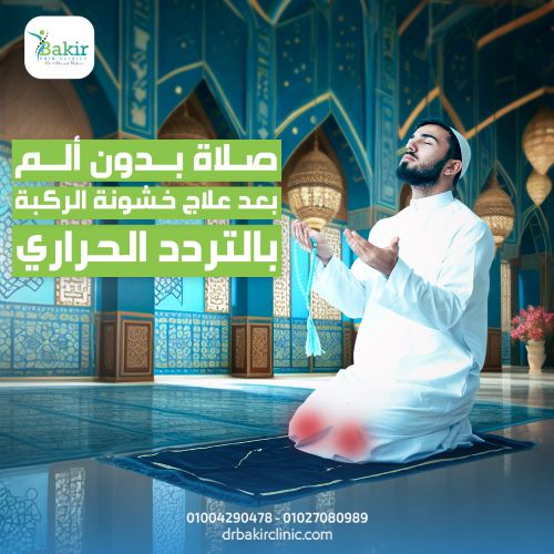 علاج التهاب المفاصل الركبة