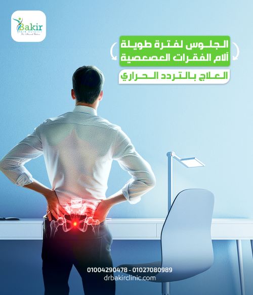  انزلاق الفقرات العصعصية 