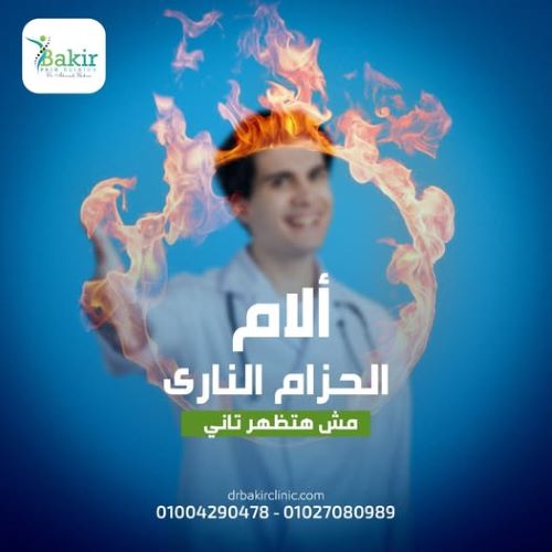 علاج الحزام الناري